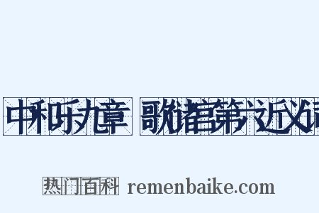 中和乐九章·歌储宫第六近义词是什么意思的图片